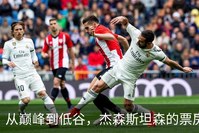 从巅峰到低谷，杰森斯坦森的票房滑铁卢