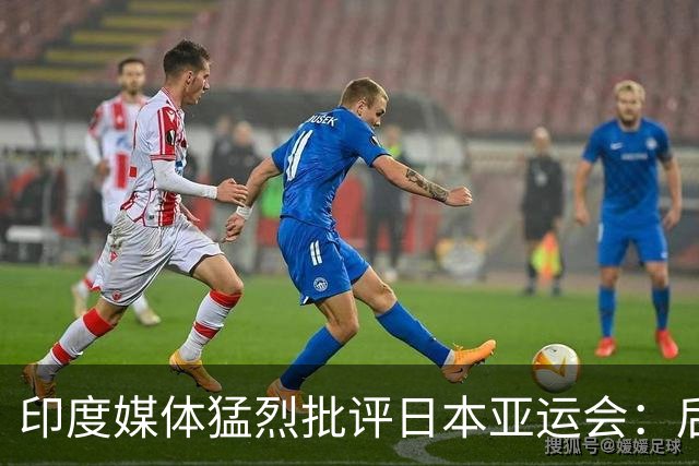 印度媒体猛烈批评日本亚运会：后勤混乱令人震惊