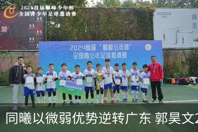 同曦以微弱优势逆转广东 郭昊文23分杜润旺表现出色
