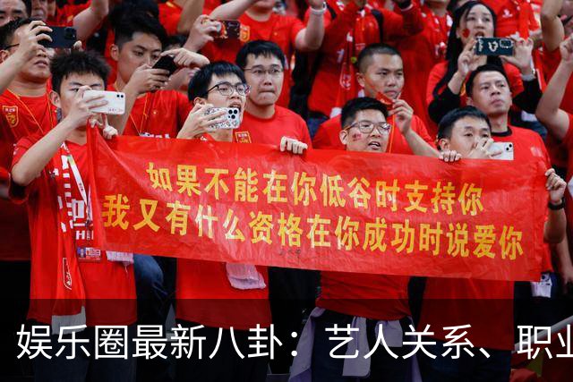 娱乐圈最新八卦：艺人关系、职业发展及财务状况