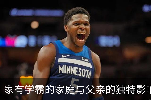 家有学霸的家庭与父亲的独特影响