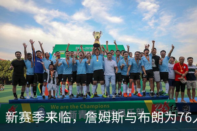 新赛季来临，詹姆斯与布朗为76人带来新的挑战与机遇