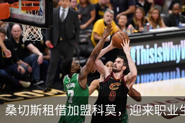 桑切斯租借加盟科莫，迎来职业生涯新契机