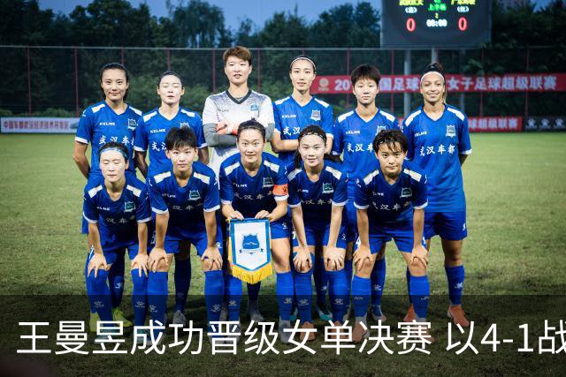 王曼昱成功晋级女单决赛 以4-1战胜张本美和