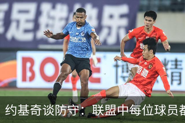 约基奇谈防守：联盟中每位球员都不容小觑