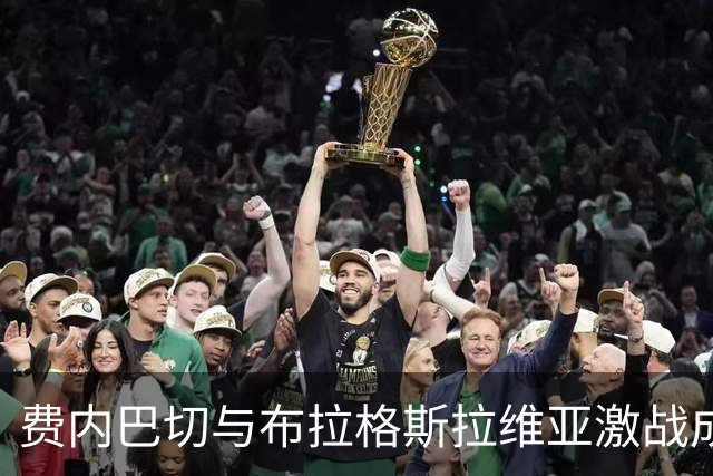费内巴切与布拉格斯拉维亚激战成平，贡多齐失误致失分