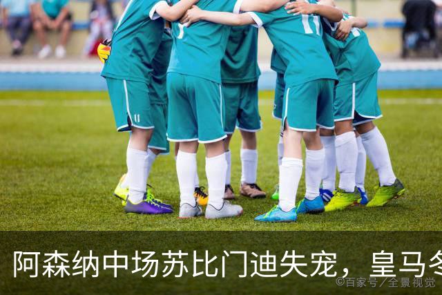 阿森纳中场苏比门迪失宠，皇马冬窗瞄准7000万转会
