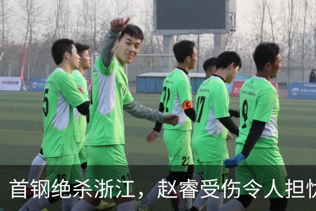 首钢绝杀浙江，赵睿受伤令人担忧，李楠难以欢笑